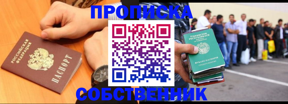 прописка в Омске