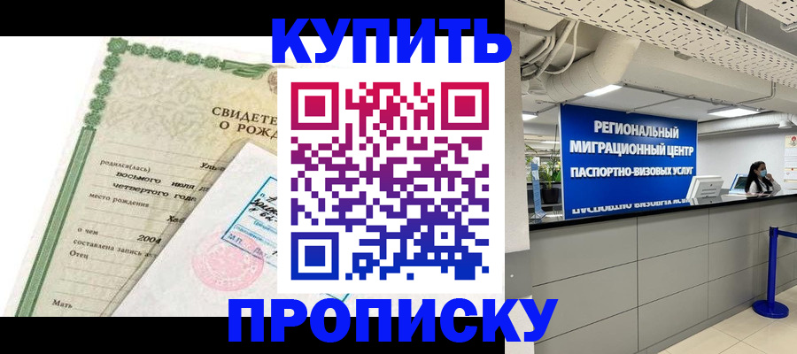 прописка паспорт в Омске